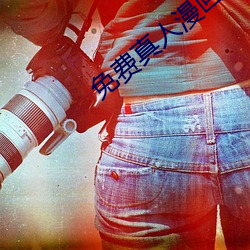 免费真(zhēn)人漫画(huà)APP入(rù)口