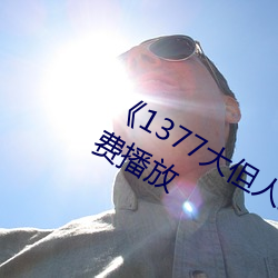 《1377大但人文艺术电影完整版免费播放