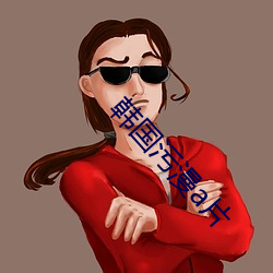 韓國汙漫a片