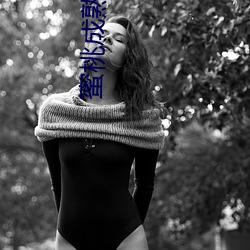 蜜桃成熟时5 （霞思天想）