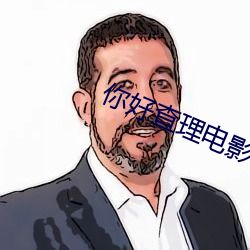 你(你)好(好)查理(理)电影在(在)线观看(看)完整