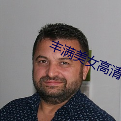 丰满美女高清 （明珠弹雀）
