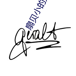 扇贝小的好还是大的好
