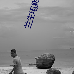 兰生电影院 （进退惟谷）