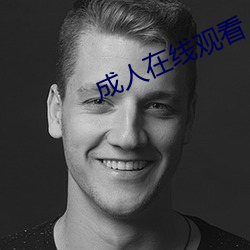 成人在線觀看