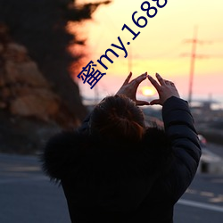 蜜my.1688com