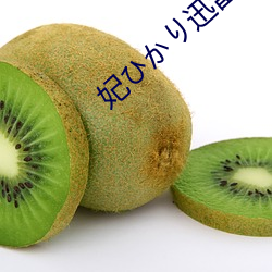 妃ひかり迅雷
