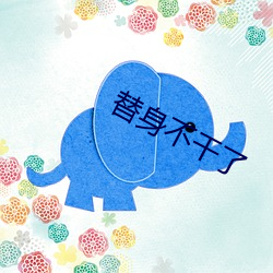 替身不幹了