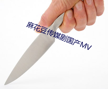麻花豆传媒剧国产MV