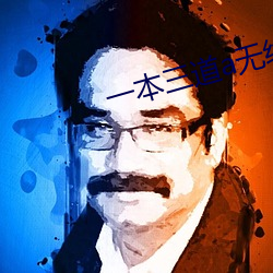 一本三道(道)a无(無)线(線)码一区(區)