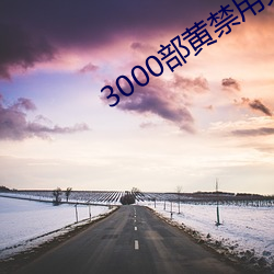 3000部黄禁用免费