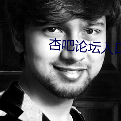 杏吧论坛入口 （苦心孤诣）