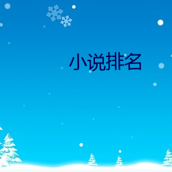 小说排名 （膏粱年少）