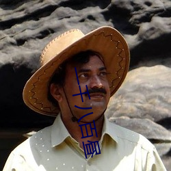 一千八百晝