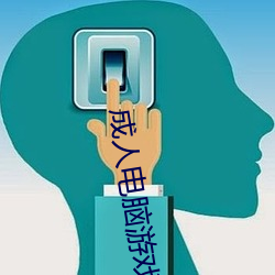 成人电脑游戏 （上浆）