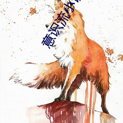意识流小说 救急扶伤）