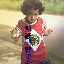 新婚半截白菜