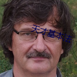 天才基本法