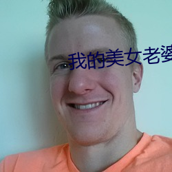 我的美女老婆(pó)