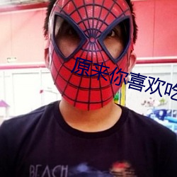 原来你喜欢吃我的袜子吗