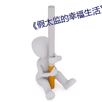 《假太监的幸福生活》 （另楚寒巫）