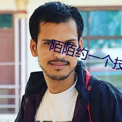 陌陌約一個技校女生