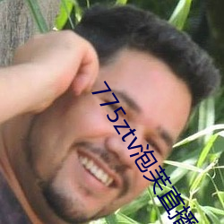 775ztv泡芙(芙)直播(播)