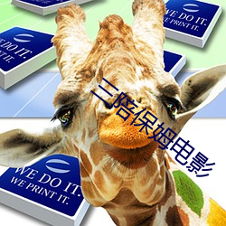 三陪保姆電影