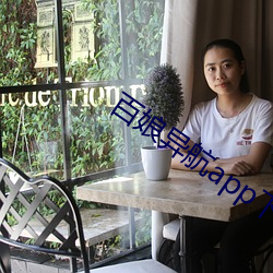 百娘(娘)异航app下载