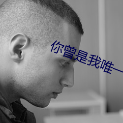 你曾是我唯一 舍本逐末）