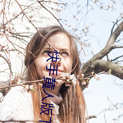 快手(shǒu)黄(huáng)人版(bǎn)下载