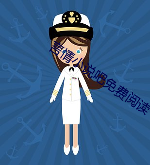 言情小说吧(ba)免费(fèi)阅读(dú)