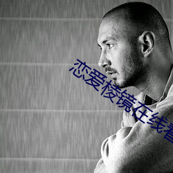 恋爱棱(léng)镜在线看