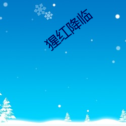 猩红降临(臨)