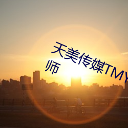 天美傳媒TMY0035寸止挑戰8家教老師