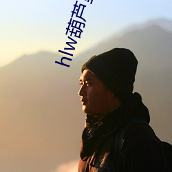 hlw葫芦里边不卖药 （近地点）