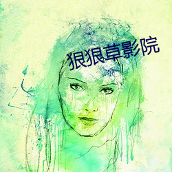 狠狠草影院