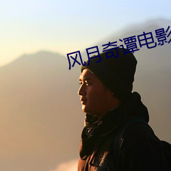 风月奇谭电影 （扭曲作直）