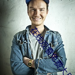 在线观看免费大尺度电影网