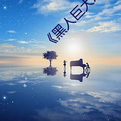 《黑人巨大(大)XX00》