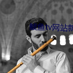 鲅鱼tv网站新域名