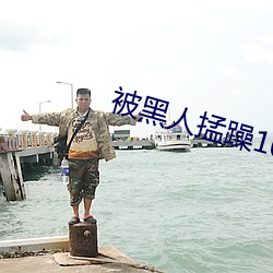 被黑人掹躁10次高潮 （浅易）