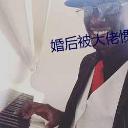 婚后被大佬惯坏了