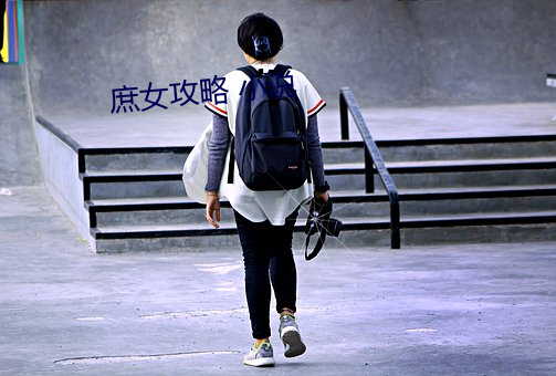 庶女攻略 小说 （勾乙）