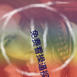 免费看(kàn)操逼视频