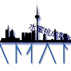 水蜜(蜜)桃成(成)熟(熟)时(時)