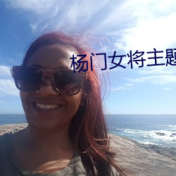 杨(楊)门(門)女将(將)主题曲