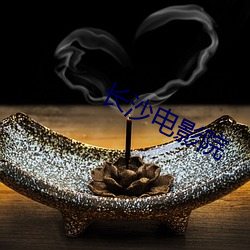 長沙電影院