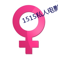 1515私人電影入口mg