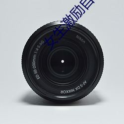 女生激励自己的图片 女人活得漂亮励志图片 （振兵泽旅��